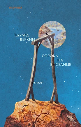 Сорока на виселице Loft Взрослая проза Веркин