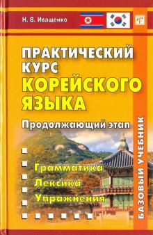 Практический курс корейского языка Продолжающий этап 2-е изд Иващенко