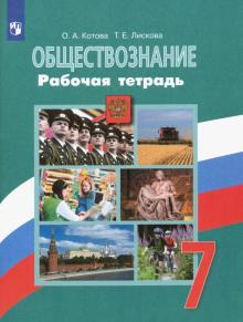 Обществознание 7 Кл Рабочая Тетрадь Котова 2020 | Приморский.