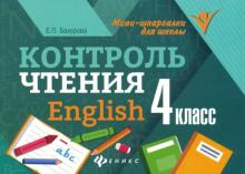 Контроль чтения English 4 кл Мини-шпаргалка для школы Бахурова