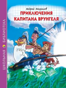 Приключения капитана Врунгеля Школьная библиотека Некрасов