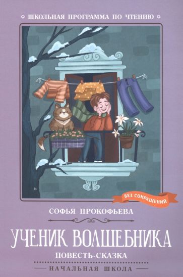 Ученик волшебника Повесть-сказка Начальная школа Школьная программа по чтению Прокофьева