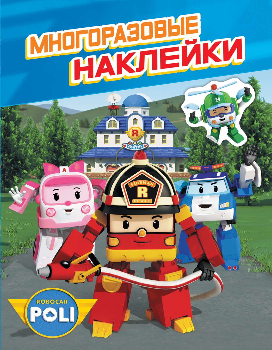 Робокар Поли Многоразовые наклейки ТМ ROBOCAR POLI | Приморский Торговый Дом  Книги