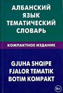 Албанский язык Тематический словарь Компактное издание Каса