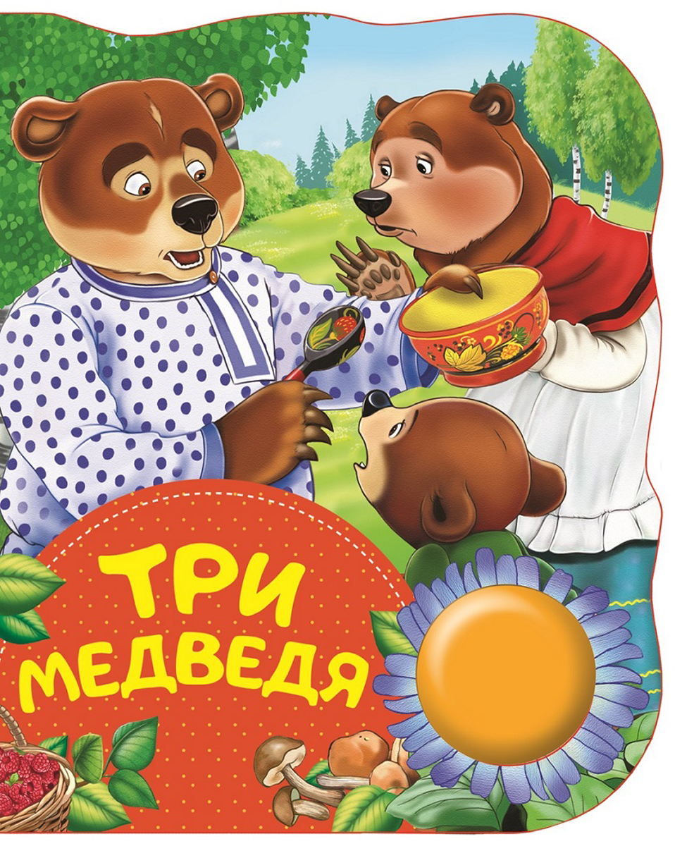 Три медведя Поющие книжки