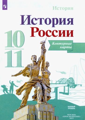Контурные карты 10-11 кл История России Тороп ФГОС 2023г