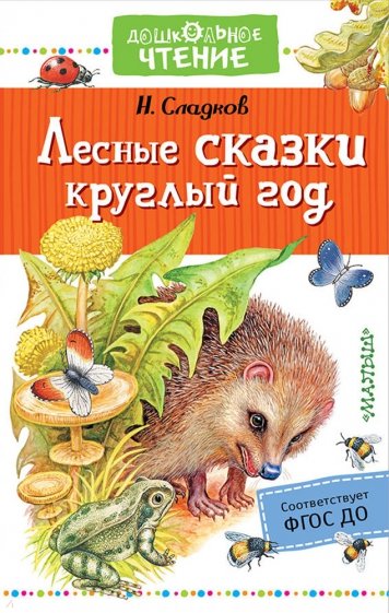 Лесные сказки круглый год Дошкольное чтение Сладков