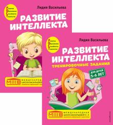 Развитие интеллекта для детей 5-6 лет Пособие+Рабочая тетрадь Комплект из 2 книг Васильева