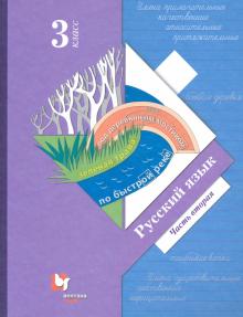 Русский Язык 3 Кл Учебник Ч 2 Нач. Школа XXI Века Иванов Вентана.