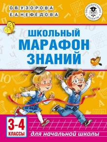 Школьный марафон знаний 3-4 кл Узорова