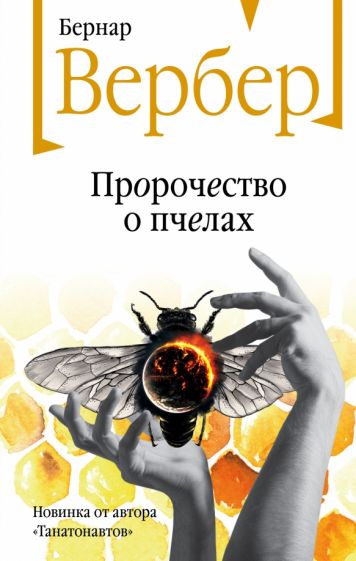 Пророчество о пчелах Бесконечная вселенная Вербер