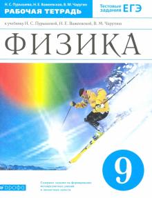 Физика 9 Кл Рабочая Тетрадь Тестовые Задания ЕГЭ К Учебнику.