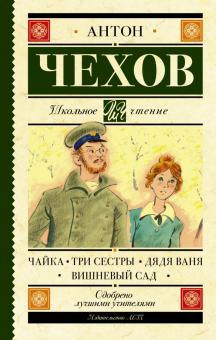 Чайка Три сестры Дядя Ваня Вишневый сад Школьное чтение Чехов
