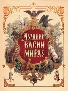 Лучшие басни мира Мировая классика в иллюстрациях Кузьмин