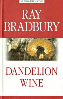 Вино из одуванчиков Dandelion Wine Брэдбери