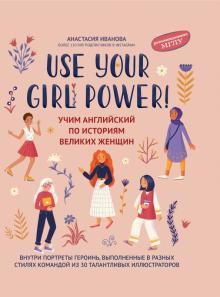 Use your Girl Power! Учим английский по историям великих женщин Иванова