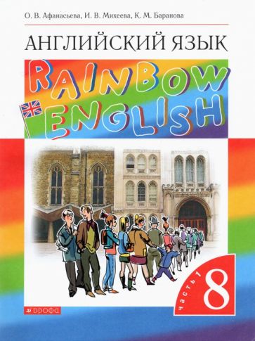 Английский Язык 8 Кл Учебник Ч 1 Rainbow English Афанасьева Дрофа.