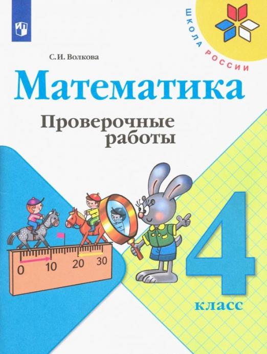 Математика 4 Кл Проверочные Работы Школа России Волкова ФГОС 2022.