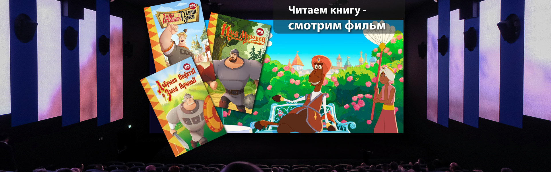 Читаем книгу – смотрим фильм «Три богатыря. Ни дня без подвига-2»