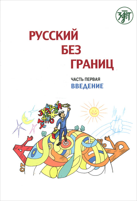 Русский без границ Учебник Часть 1 Введение 2-е изд. 