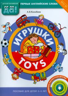 Игрушки Пособие для детей 3-5 лет Детский английский Первые английские слова Конобеев