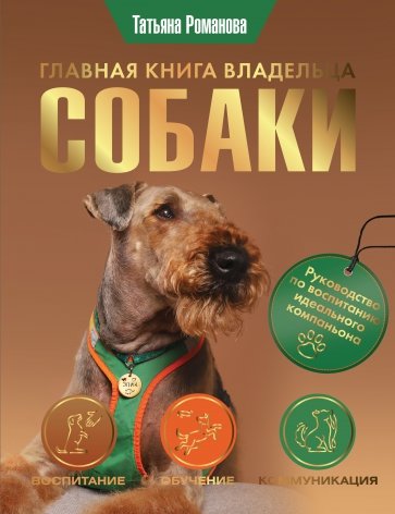 Главная книга владельца собаки Популярная энциклопедия Романова