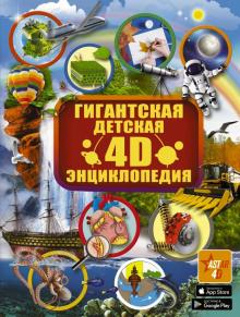 Гигантская детская 4D энциклопедия Аниашвили