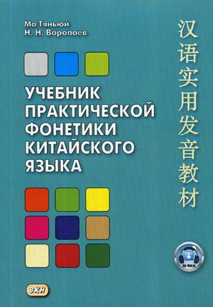 Учебник практической фонетики китайского языка Воропаев