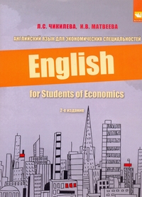 Английский язык для экономических специальностей Учебное пособие 2-е изд Чикилева