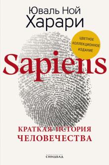 Sapiens Краткая история человечества (факсимиле) Харари