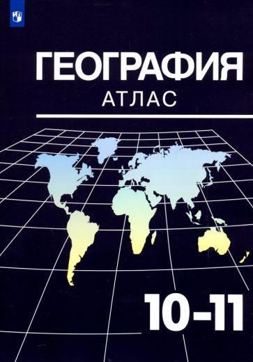 Атлас 10-11 Кл География Козаренко ФГОС 2022 | Приморский Торговый.