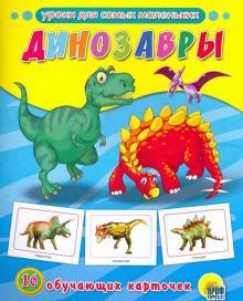Динозавры Обучающие карточки
