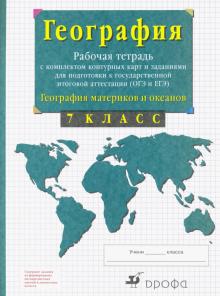 География рабочая тетрадь сиротин 7 класс