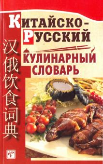 Китайско-русский кулинарный словарь Васильева