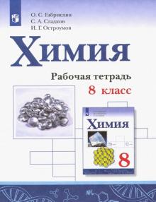 Химия 8 Кл Рабочая Тетрадь Габриелян 2022г | Приморский Торговый.