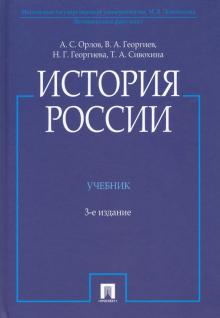 История России (С Иллюстрациями) Учебник 2-Е Изд. Орлов 2020г.