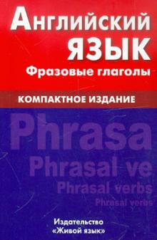Английский язык Фразовые глаголы Компактное изданание 3-е издание Володин