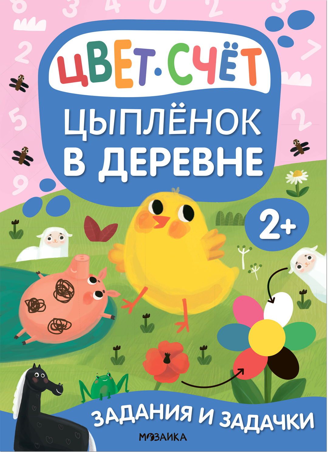 Задания и задачки для малышей 2+ Цыпленок в деревне | Приморский Торговый  Дом Книги