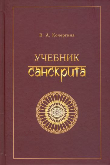 Учебник санскрита Кочергина