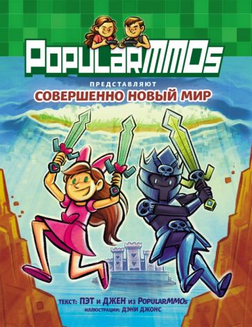 PopularMMOs Совершенно Новый Мир Minecraft Комиксы Джен Пэт