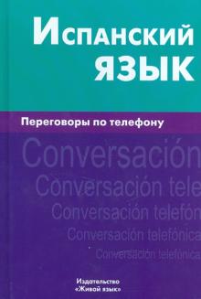 Испанский язык Переговоры по телефону Романова