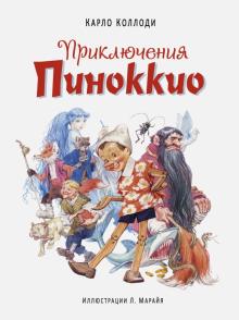 Приключения Пиноккио Большие Белые Книги Коллоди