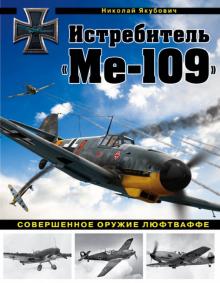 Истребитель Ме-109 Совершенное оружие Люфтваффе Война и мы Авиаколлекция Якубович 