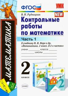 УМК Математика 2 Кл Контрольные Работы Ч 1 К Уч Моро Рудницкая.