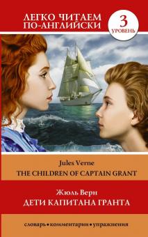 Дети капитана Гранта Уровень 3 Легко читаем по английски Верн