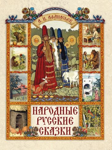 Народные русские сказки Сказки и мифы народов мира Афанасьев