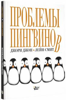 Проблемы пингвинов Мировой бестселлер для детей Джори