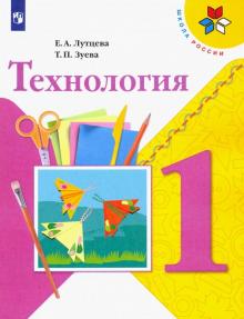 Технология 1 Кл Учебник Школа России Лутцева 2019г | Приморский.