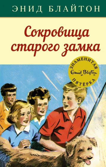 Тайна секретной комнаты энид блайтон