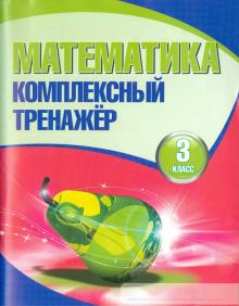 Математика 3 кл Комплексный тренажер Барковская